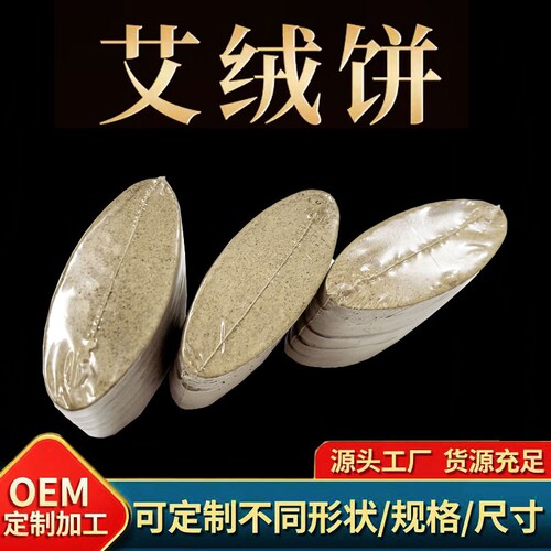 艾灸仪用艾灸片饼随身灸揉腹仪用椭圆形4.7*2*0.5cm艾饼艾绒垫
