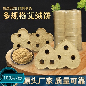 艾草心形梅花艾饼艾灸仪艾绒