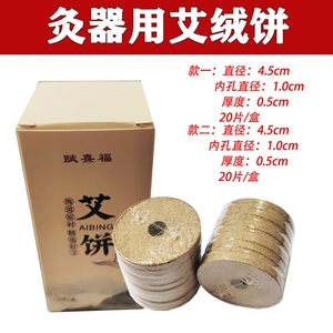 圆形艾饼艾绒饼4.5厘米4.8cm艾饼熏艾仪梅花艾饼心形艾灸