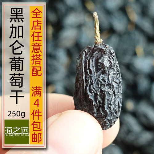 250g海之远黑加仑葡萄干原汁原味