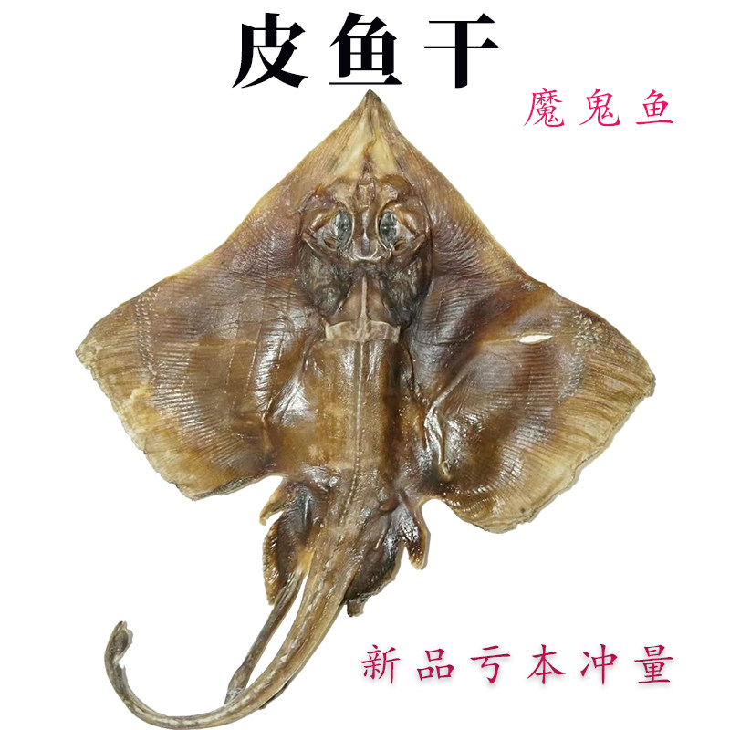 皮鱼干大中小魔鬼鱼鳐鱼老板鱼脆骨鱼软骨鱼鲽鱼淡晒海鲜干货散装