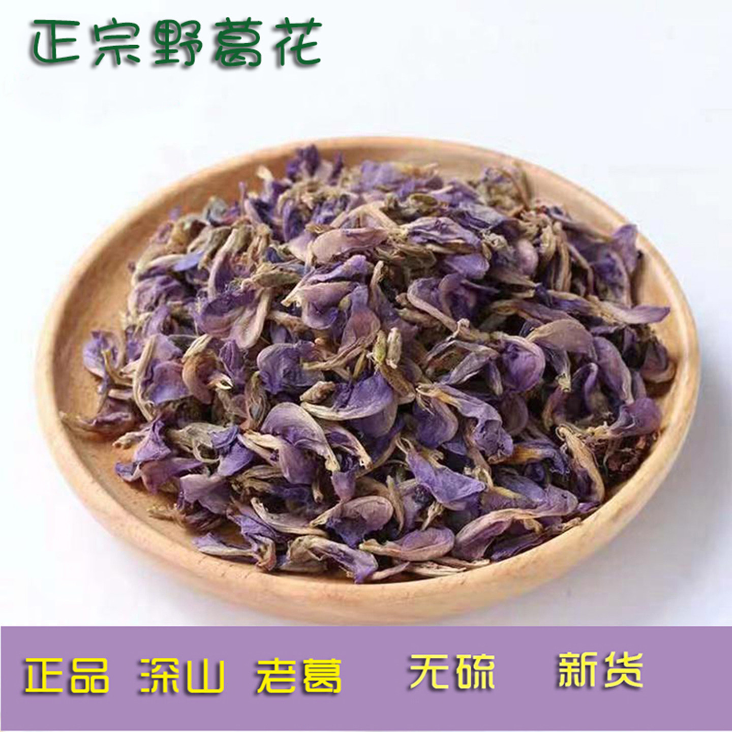 葛花茶深山老葛清凉祛火
