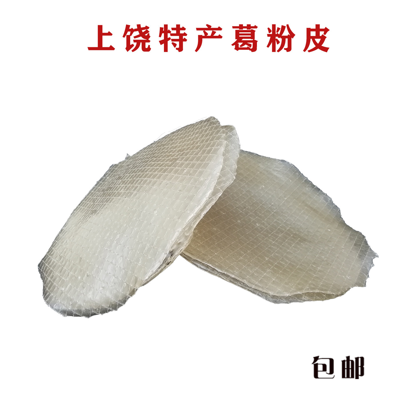 江西上饶特产农家纯手工红薯粉皮