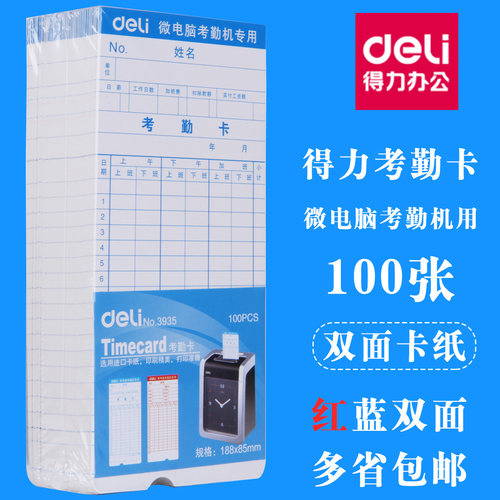 得力考勤卡 微电脑打卡机通用考勤白卡考勤纸考勤纸卡 员工上班出勤卡纸 100张/包 - 封面