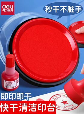 得力印台红印泥印油9863快干印台财务速干印章油盖章大号圆形红色蓝黑色橡皮章印尼签合同盖章手指印办公用品