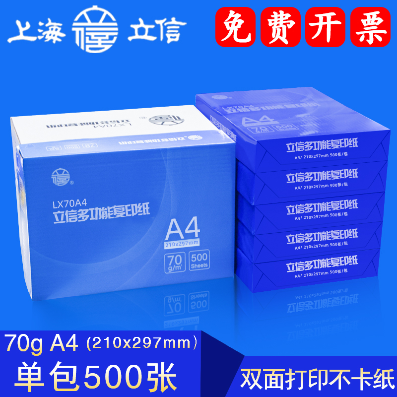 立信A4纸打印复印纸70g500张80克a4全木浆激光彩印双面不卡纸草稿纸学生用绘图画画加厚白纸80g整箱办公用品 办公设备/耗材/相关服务 复印纸 原图主图