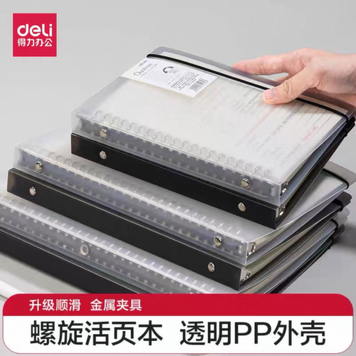 得力PP可拆卸B5横线笔记本活页本