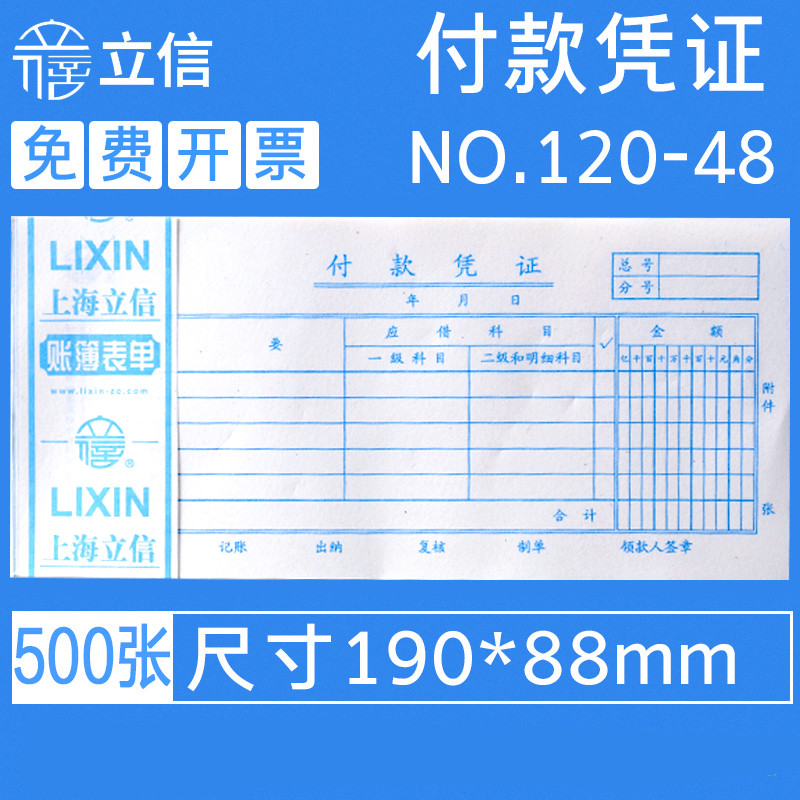 付款凭证立信财务出纳手写凭证纸