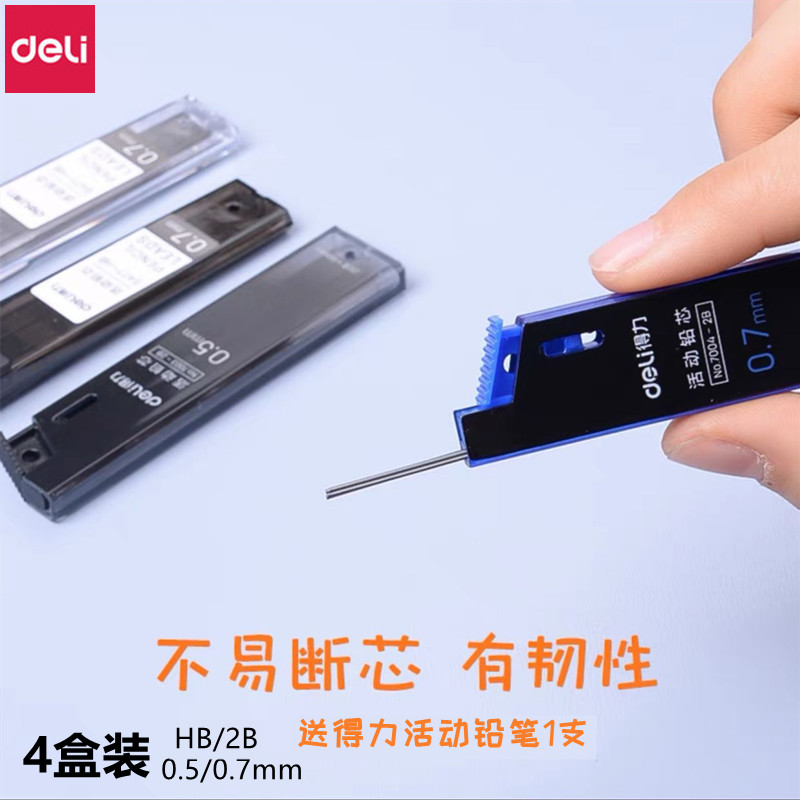 4盒装得力自动铅笔芯中小学生
