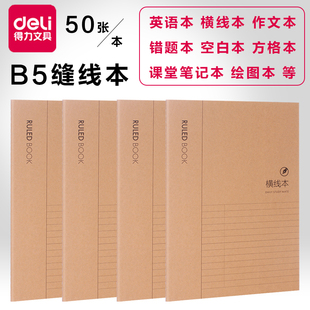 得力横线本英语作文方格空白历史绘图课堂笔记错题本大学生笔记本初中高中纠错本学科本改错本50张车线缝线本