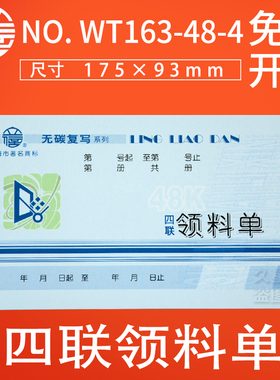 立信领料单四联无碳领料单收料单入库单出库单4联送货单WT163-48-4无碳复写单据20组/本10本装