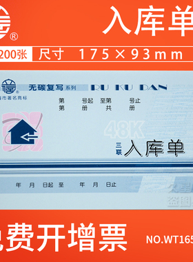 立信三联入库单WT165-48-3无碳复写48K三联单据企业商品车间仓库入库凭证手写记账票据单20组/本10本装