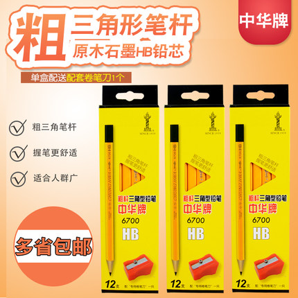 正品中华6700粗杆大三角铅笔幼儿园学龄前儿童初学者练字写字用小学生书写矫正握姿三棱HB原木铅笔老师们推荐
