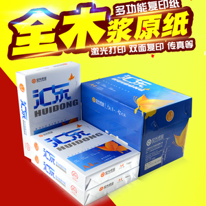 汇东加厚70g整箱激光打印复印纸
