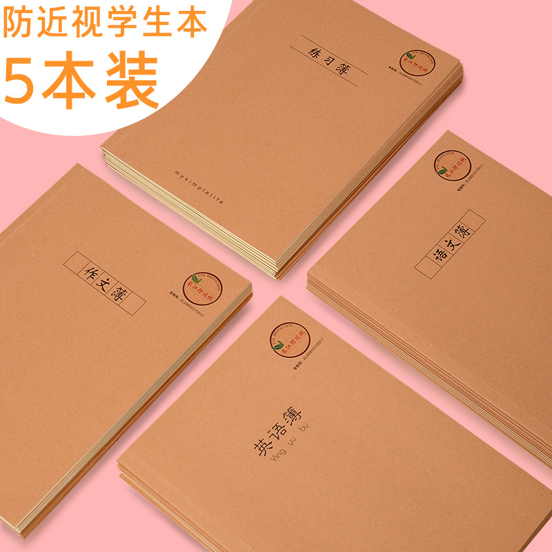 防近视专利学生英语本护眼纸作业本B5笔记本网格本初高中作文本加厚