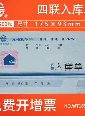 立信四联入库单WT165-48-4自带无碳复写48K4联单据企业商品车间仓库手写入库凭证记账票据单20组/本10本装
