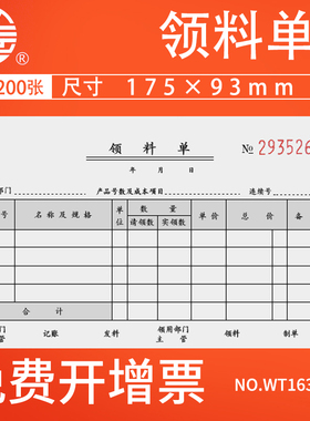 立信领料单 三联领料单WT163-48-3 48K领料单 无碳复写 20份*3联