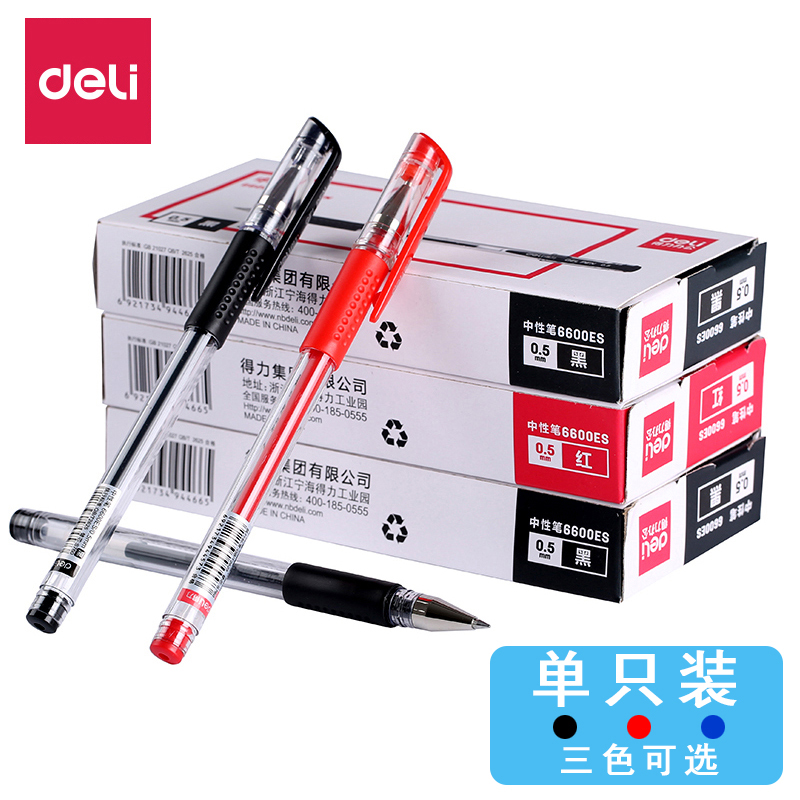 得力0.5mm黑色中性笔碳素笔水笔