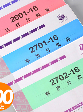 立信三栏分类账本16K活页账册借贷式库存计数账财务用16开存货分类账数量金额式台账多栏式明细账芯100张/本