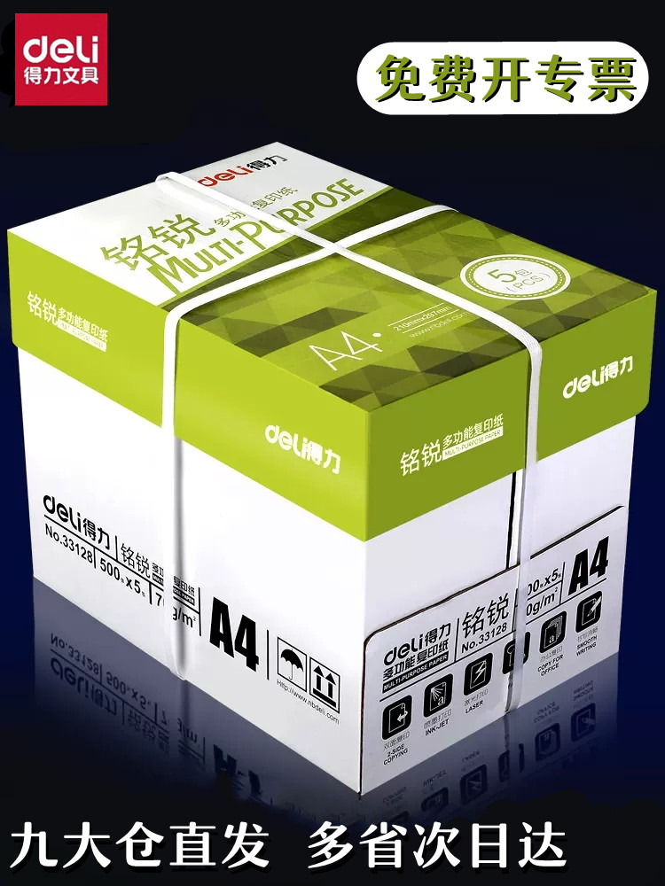 得力铭锐70gA4打印纸80g复印纸单包2500张箱办公用品70克a4打印白纸草稿纸免邮学生家用习题试卷打印A4纸整箱