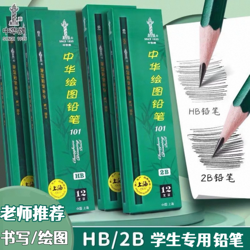 中华牌HB小学生书写绘画考试铅笔