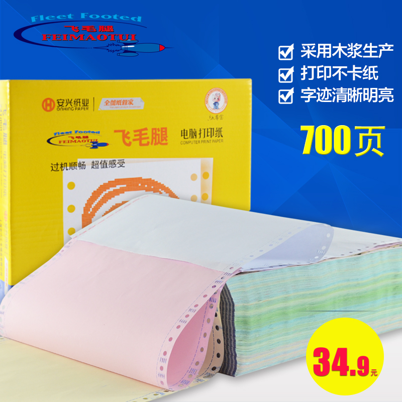 针式打印纸飞毛腿三联彩色