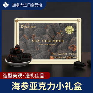 Ocean feast加拿大进口北极干海参节日送礼海参礼盒装
