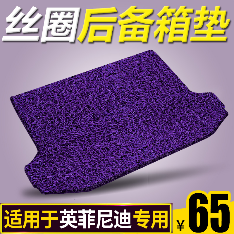 适用于英菲尼迪Q50L Q70L QX50 ESQ FX35 汽车丝圈后备箱垫