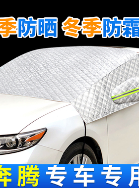 适用于奔腾X80奔腾B3070.T33.T77.T99汽车遮阳挡防霜雪挡光罩