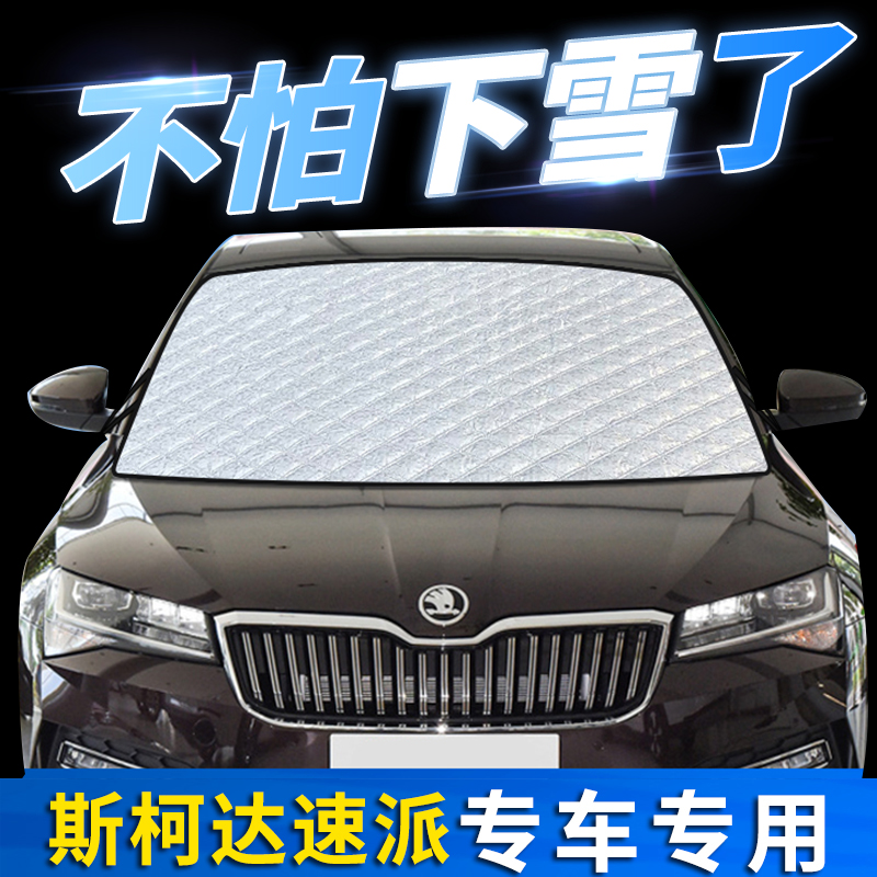 适用斯柯达速派汽车前挡风玻璃遮阳布罩小车防晒隔热防霜雪遮光罩
