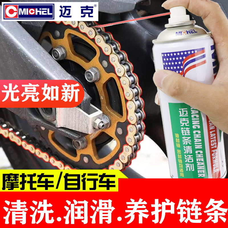 迈克摩托车链条油保养油封链条清洗剂重机车蜡润滑油套装防水防尘