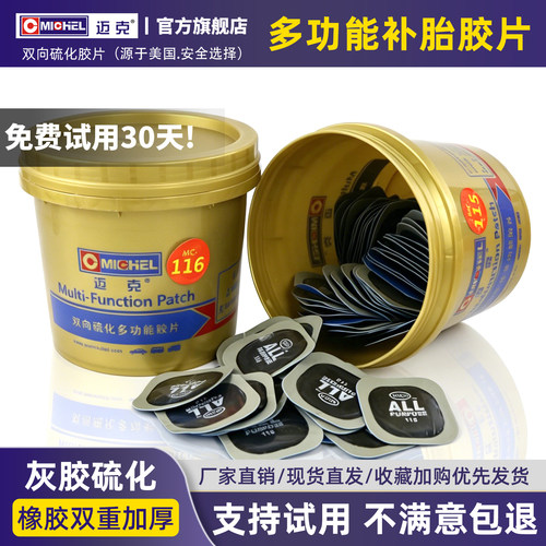 迈克双向硫化多功能补片补胎胶片