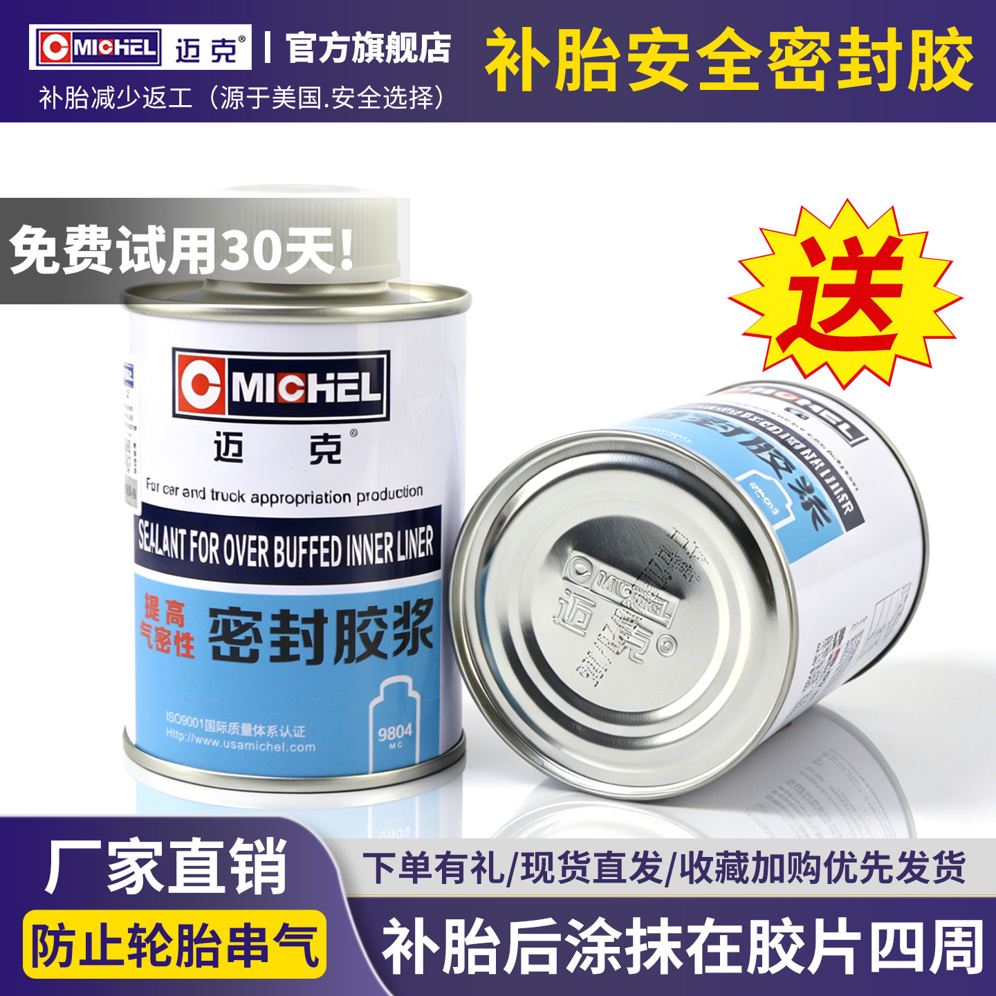 迈克补胎安全密封胶MC-9804黑胶蘑菇钉真空胎轮胎胶片密封胶水