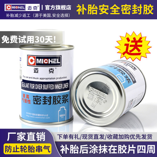 迈克补胎安全密封胶加强气密性