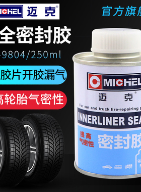 迈克补胎安全密封胶MC-9804黑胶蘑菇钉真空胎轮胎底片密封胶水