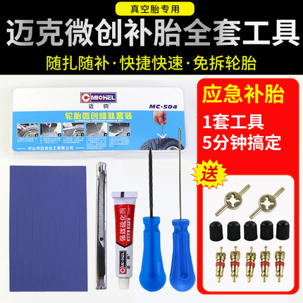 迈克胶条电动车摩托车补胎胶条微创真空胎修补工具套装硫化胶水