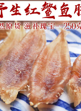 青岛红胶陈年海捕赤嘴250g鱼鳔