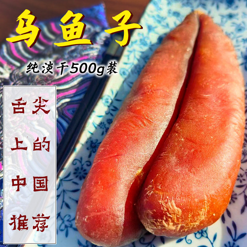 乌鱼籽淡干乌鱼子干 赛鲅鱼籽鱼子酱寿司料理 唐墨无添加美味500g