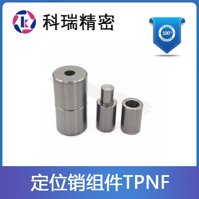 精定位销组件圆形TPNF