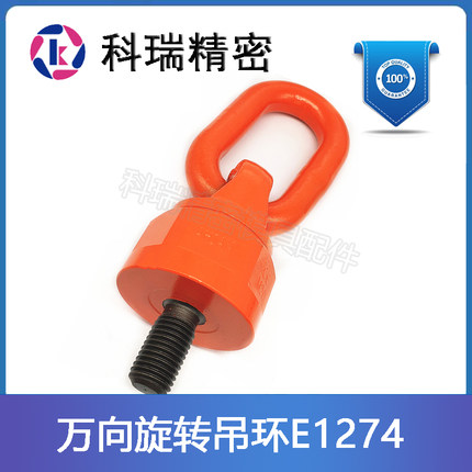 模斯宝模具万向旋转吊环E1274/12-16-20-24-30-36-42 E1272系列