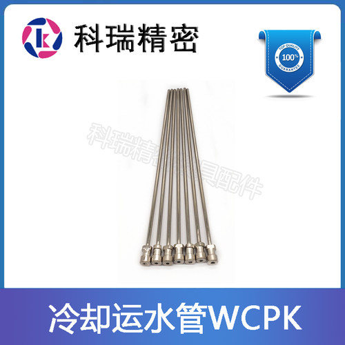 供应米标模具运水针运水管WCPK2-3-4 压入型冷却管 喷管 现货速发