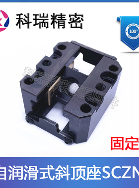 标准斜顶滑座模具斜顶座SCZN12-16-20-25自润滑活型芯组件