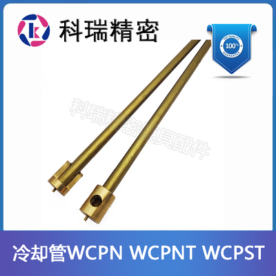 模具冷却管WCPN/WCPNT
