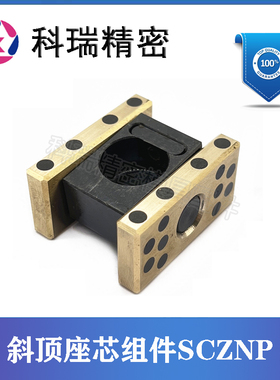 米标自润滑式活型芯斜导杆固定座SCZNP12-16-20-25-30斜顶座组件