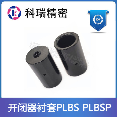 尼龙开闭器衬套PLBS/PLBSP