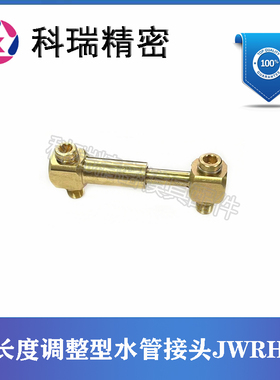 模具冷却水管用接头JWRH11-50-65 JWRH1-65-100长度调整型