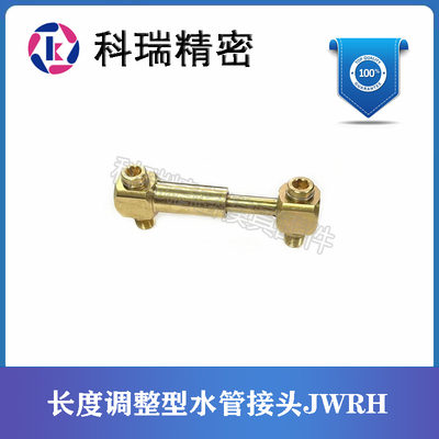 水管接头长度调整型JWRH