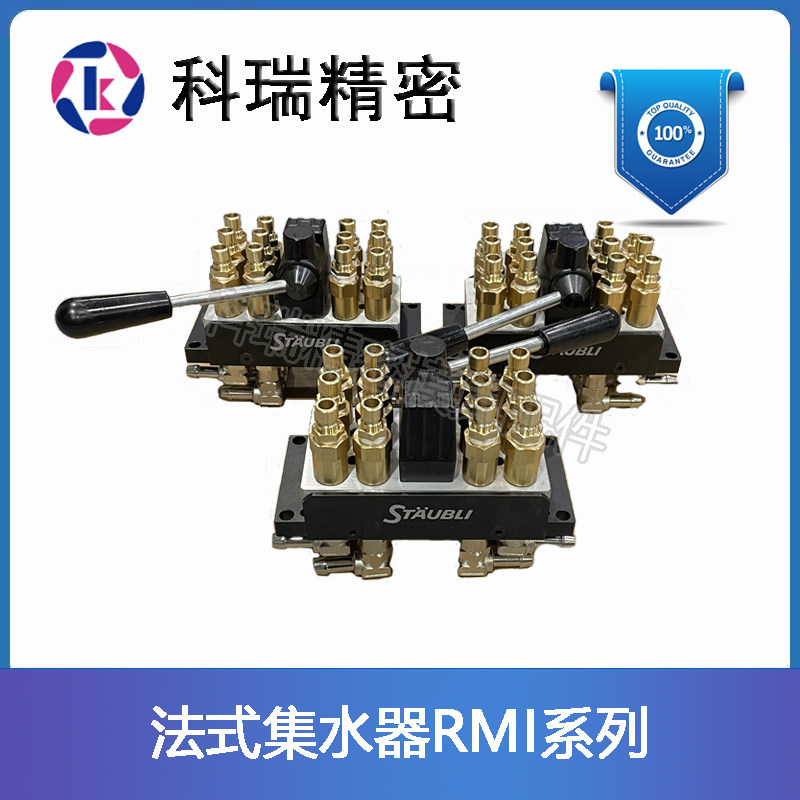 史陶比尔法式模具集水器 多回路集水板RMI RMP系列 水嘴 快速接头