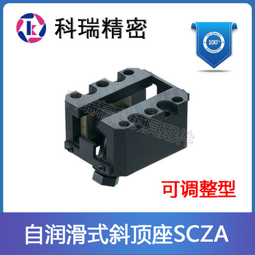米标模具斜顶座SCZA可调节型