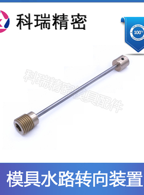 订做PCS标准模具水路转向装置DR-125 DR-250 DR-375 DR-500运水棒